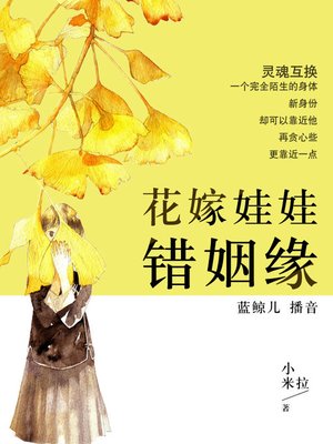 cover image of 花嫁娃娃错姻缘